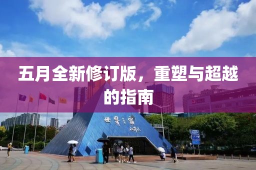 五月全新修订版，重塑与超越的指南