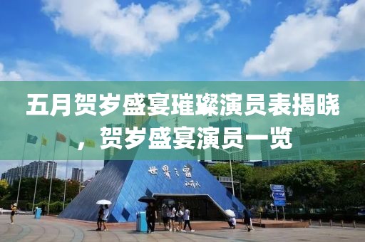 五月贺岁盛宴璀璨演员表揭晓，贺岁盛宴演员一览