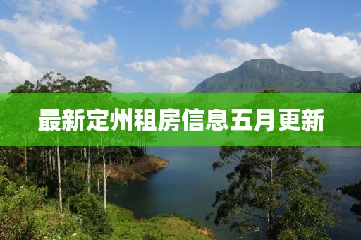 最新定州租房信息五月更新