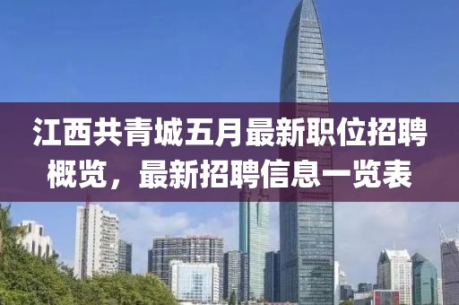 江西共青城五月最新职位招聘概览，最新招聘信息一览表