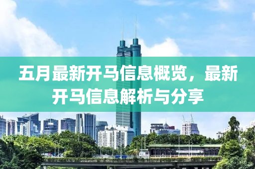 五月最新开马信息概览，最新开马信息解析与分享