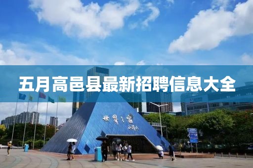 五月高邑县最新招聘信息大全