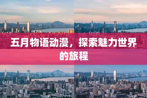 五月物语动漫，探索魅力世界的旅程
