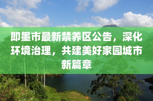 即墨市最新禁养区公告，深化环境治理，共建美好家园城市新篇章