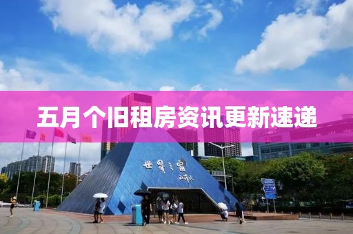 五月个旧租房资讯更新速递