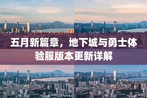 五月新篇章，地下城与勇士体验服版本更新详解