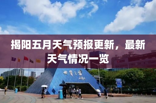 揭阳五月天气预报更新，最新天气情况一览