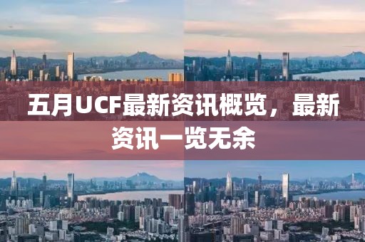 五月UCF最新资讯概览，最新资讯一览无余