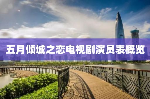 五月倾城之恋电视剧演员表概览