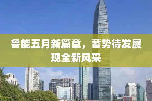 鲁能五月新篇章，蓄势待发展现全新风采