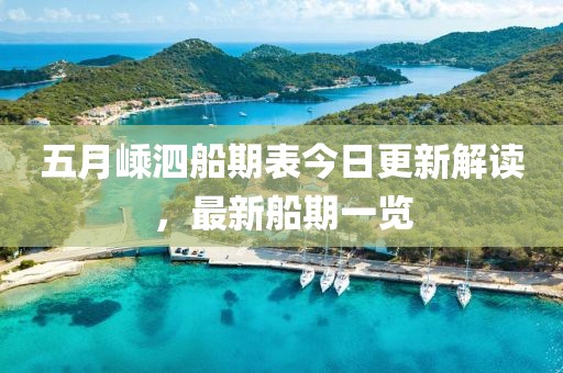 五月嵊泗船期表今日更新解读，最新船期一览
