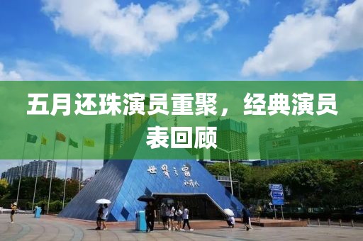 五月还珠演员重聚，经典演员表回顾