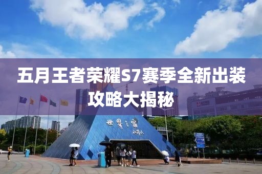 五月王者荣耀S7赛季全新出装攻略大揭秘