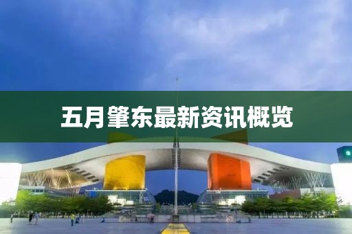 五月肇东最新资讯概览