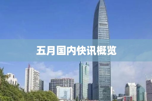 五月国内快讯概览