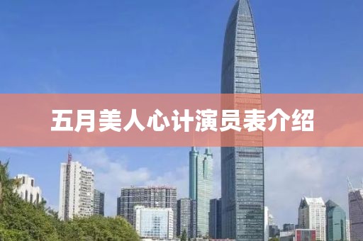 五月美人心计演员表介绍