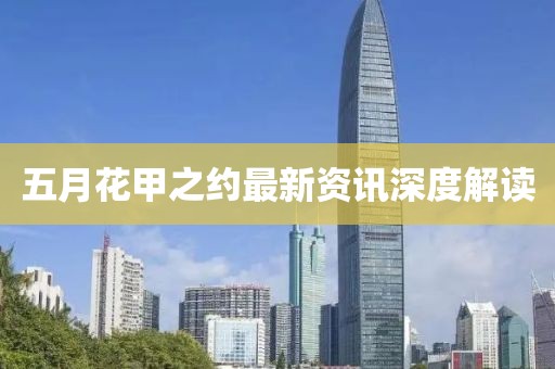 五月花甲之约最新资讯深度解读