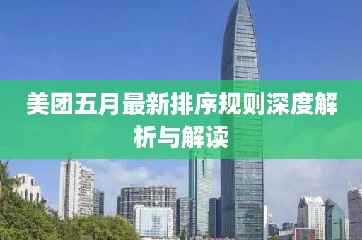 美团五月最新排序规则深度解析与解读