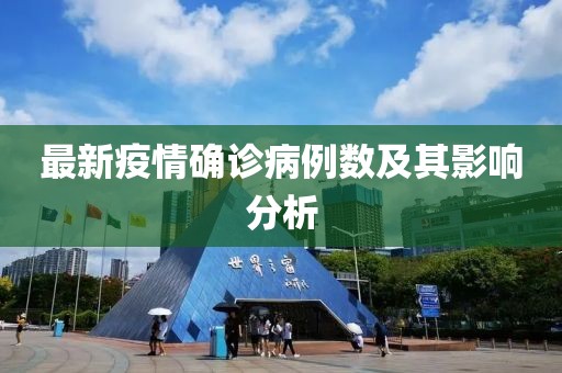 最新疫情确诊病例数及其影响分析