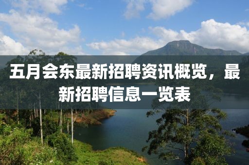 五月会东最新招聘资讯概览，最新招聘信息一览表