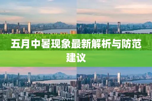 五月中暑现象最新解析与防范建议