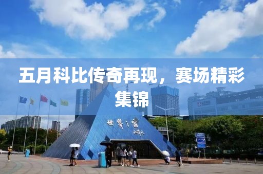 五月科比传奇再现，赛场精彩集锦