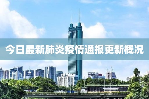 今日最新肺炎疫情通报更新概况
