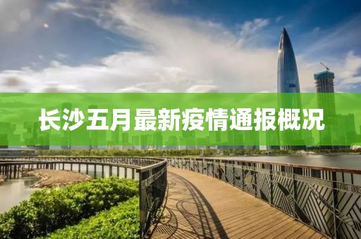 长沙五月最新疫情通报概况