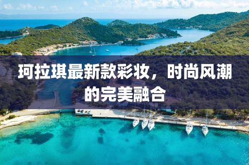 珂拉琪最新款彩妆，时尚风潮的完美融合