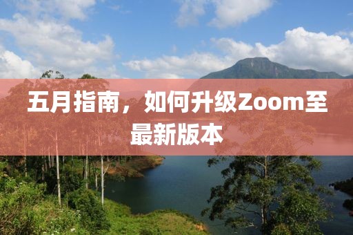 五月指南，如何升级Zoom至最新版本