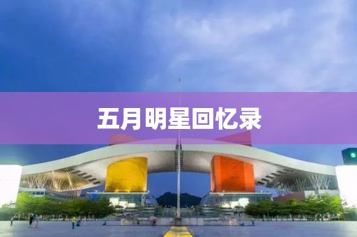 五月明星回忆录