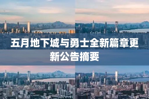 五月地下城与勇士全新篇章更新公告摘要
