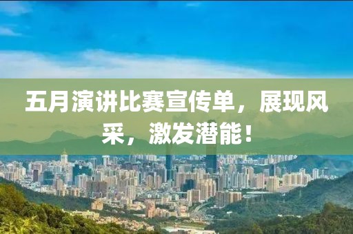 五月演讲比赛宣传单，展现风采，激发潜能！