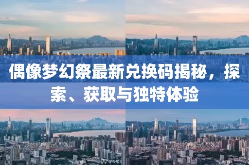 偶像梦幻祭最新兑换码揭秘，探索、获取与独特体验