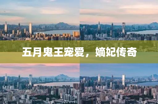 五月鬼王宠爱，嫡妃传奇