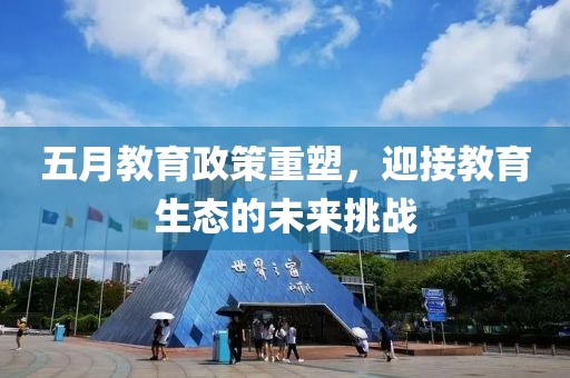 五月教育政策重塑，迎接教育生态的未来挑战
