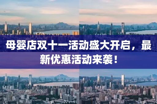母婴店双十一活动盛大开启，最新优惠活动来袭！