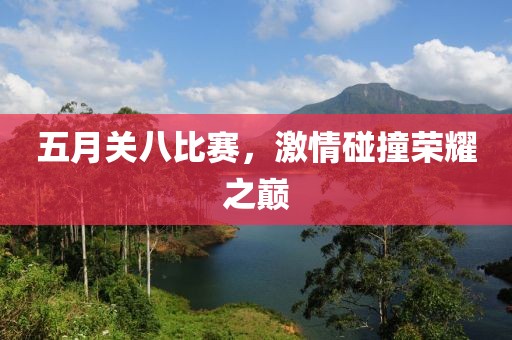 五月关八比赛，激情碰撞荣耀之巅