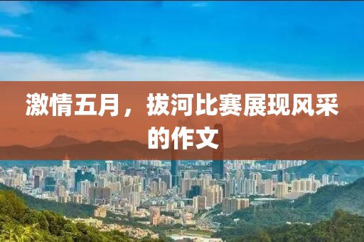 激情五月，拔河比赛展现风采的作文