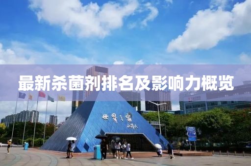 最新杀菌剂排名及影响力概览