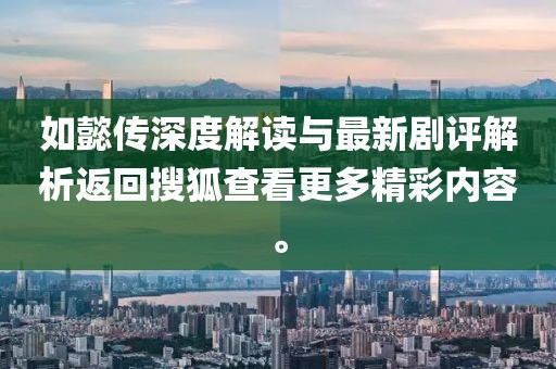 如懿传深度解读与最新剧评解析返回搜狐查看更多精彩内容。