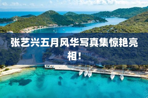 张艺兴五月风华写真集惊艳亮相！