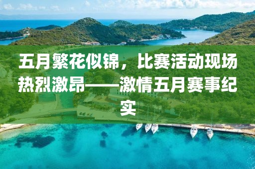 五月繁花似锦，比赛活动现场热烈激昂——激情五月赛事纪实