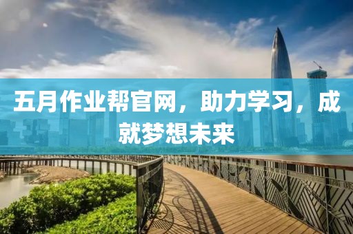 五月作业帮官网，助力学习，成就梦想未来