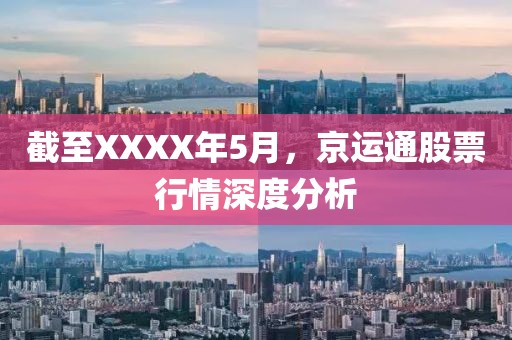 截至XXXX年5月，京运通股票行情深度分析