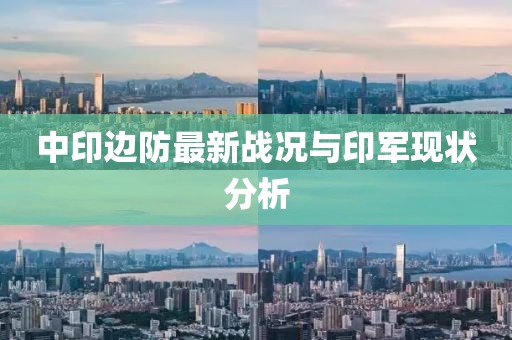 中印边防最新战况与印军现状分析