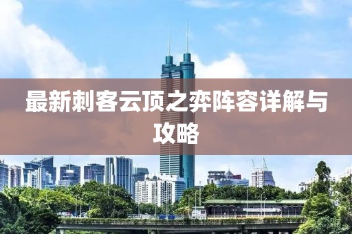 最新刺客云顶之弈阵容详解与攻略