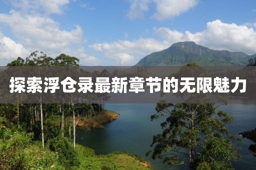 探索浮仓录最新章节的无限魅力