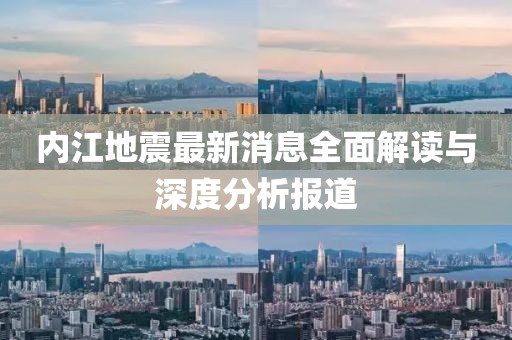 内江地震最新消息全面解读与深度分析报道