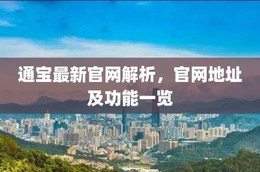 通宝最新官网解析，官网地址及功能一览